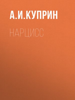 cover image of Нарцисс